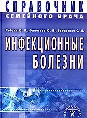 Инфекционные болезни. Справочник семейного врача