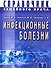 Инфекционные болезни. Справочник семейного врача - 0