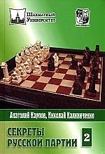Секреты Русской партии. Т.2