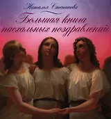 Большая книга пасхальных поздравлений