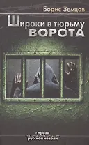 Широки в тюрьму ворота
