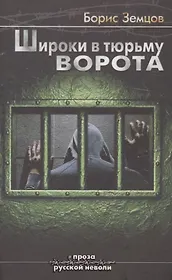 Широки в тюрьму ворота