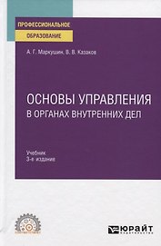 Основы управления в органах внутренних дел. Учебник для СПО
