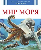 Мир моря