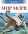 Мир моря - 0
