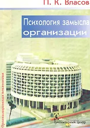 Психология замысла организации.