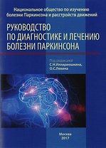 Руководство по диагностике и лечению болезни Паркинсона