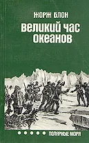Великий час океанов. Полярные моря