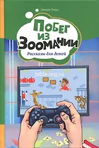 Побег из Зоомании. Рассказы для детей