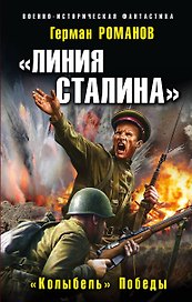 «Линия Сталина». «Колыбель» Победы