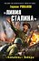 «Линия Сталина». «Колыбель» Победы - 0