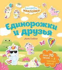 Единорожки и друзья. Самые душевные наклейки в мире
