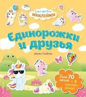 Единорожки и друзья. Самые душевные наклейки в мире