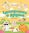 Единорожки и друзья. Самые душевные наклейки в мире - 0