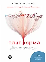 Платформа: Практическое применение революционной бизнес-модели