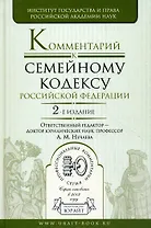 Комментарий к Семейному кодексу Российской Федерацмм, 2-е изд.,перераб. и доп.
