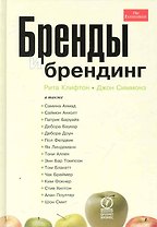 Бренды и брендинг