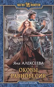 Оковы равновесия