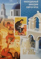 Невидимая брань (Преподобный Никодим Святогорец) (2013г.)