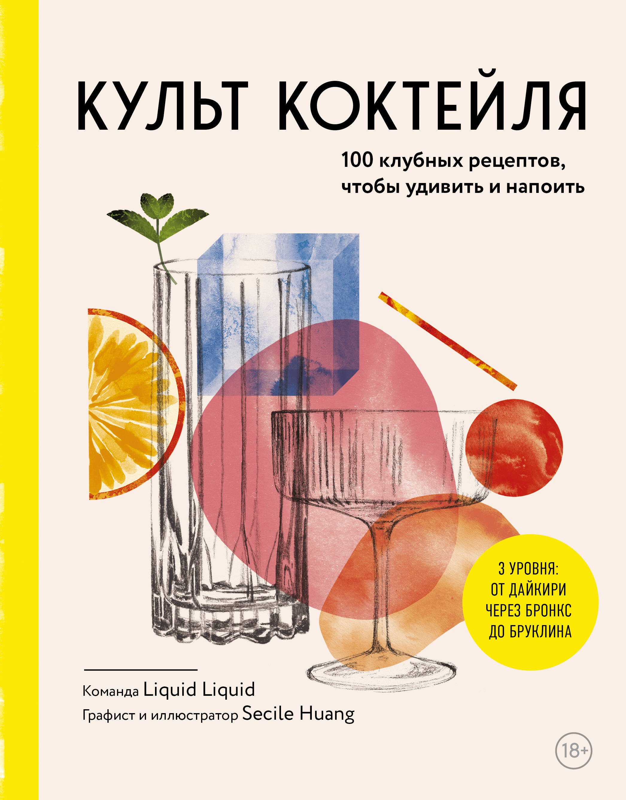 

Культ коктейля. 100 клубных рецептов, чтобы удивить и напоить