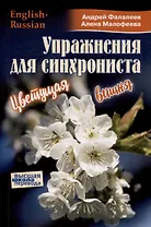 Упражнения для синхрониста. Цветущая вишня. Самоучитель устного перевода с английкого языка на русский