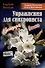 Упражнения для синхрониста. Цветущая вишня. Самоучитель устного перевода с английкого языка на русский - 0