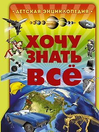 Большая энциклопедия. Хочу знать всё (оформление: "Хочу знать всё")