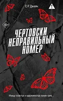 Чертовски неправильный номер