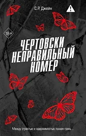 Чертовски неправильный номер