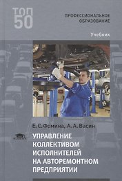 Управление коллективом исполнителей на авторемонтном предприятии Учебник (3 изд.) (ПО) Фомина