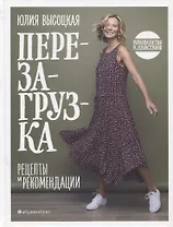 Перезагрузка. Рецепты и рекомендации. Руководство к действию