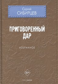 Приговоренный дар