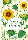 Книга для записи рецептов на пружине. Молодые подсолнухи