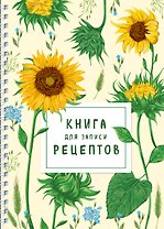 Книга для записи рецептов на пружине. Молодые подсолнухи