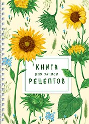 Книга для записи кулинарных рецептов, Эксмо, «Молодые подсолнухи», 48 листов