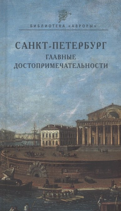 

Санкт-Петербург. Главные достопримечательности