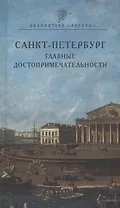 Санкт-Петербург. Главные достопримечательности