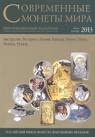 Современные монеты мира.Июль-декабрь 2013г.Информ.бюллетень