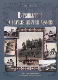 Путешествие по cвятым местам русским. От Софии Киевской до Софии Новгородской
