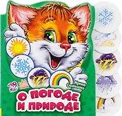 О погоде и природе