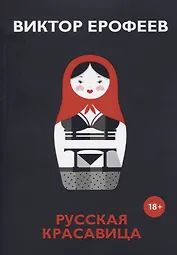 Русская красавица