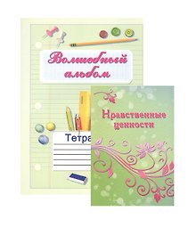 Нравственные ценности Методическое пособие для учителей и психологов (+тетрадь "Волшебный альбом) (Комплект учебник+тетрадь)