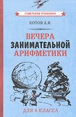 Вечера занимательной арифметики для 4 класса - 0