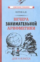 Вечера занимательной арифметики для 4 класса