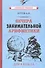 Вечера занимательной арифметики для 4 класса - 0