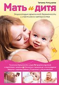 Мать и дитя. Энциклопедия гармоничной беременности и счастливого материнства - 0