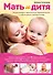 Мать и дитя. Энциклопедия гармоничной беременности и счастливого материнства - 0