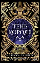 Тень короля