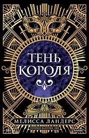 Тень короля