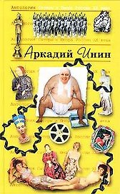 Аркадий Инин. Т.24.  Антология сатиры и юмора России ХХ века